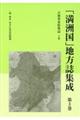 「満洲国」地方誌集成　第３巻