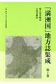 「満洲国」地方誌集成　第４巻