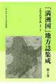 「満洲国」地方誌集成　第５巻