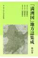 「満洲国」地方誌集成　第１３巻