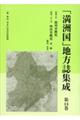 「満洲国」地方誌集成　第１４巻