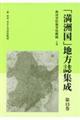 「満洲国」地方誌集成　第１５巻