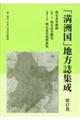 「満洲国」地方誌集成　第１７巻