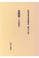 社史で見る日本経済史　第９６巻