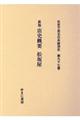 社史で見る日本経済史　第９７巻