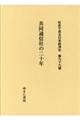 社史で見る日本経済史　第９９巻