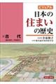 ビジュアル日本の住まいの歴史　１