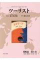 ツーリスト昭和篇　第８巻