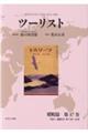 ツーリスト昭和篇 第17巻