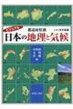 都道府県別日本の地理と気候　中四国・九州・沖縄編