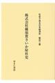 社史で見る日本経済史　第１０２巻