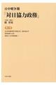 日中戦争期「対日協力政権」　第１巻