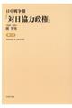 日中戦争期「対日協力政権」　第２巻