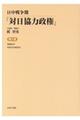 日中戦争期「対日協力政権」　第３巻