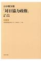 日中戦争期「対日協力政権」　第５巻