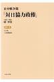 日中戦争期「対日協力政権」　第７巻