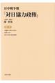 日中戦争期「対日協力政権」　第８巻