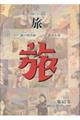 日本旅行文化協会旅 第42巻