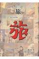 日本旅行文化協会旅 第51巻
