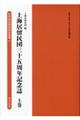 上海居留民団三十五周年記念誌　上巻