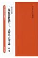 上海居留民団三十五周年記念誌　中巻