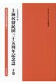 上海居留民団三十五周年記念誌　下巻