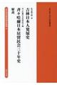 吉林日本人発展史／斉々哈爾日本居留民会三十年史／解説