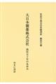 社史で見る日本経済史 第106巻