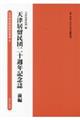 天津居留民団二十週年記念誌　前編