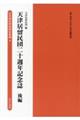 天津居留民団二十週年記念誌　後編