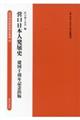 営口日本人発展史　建国十周年記念出版