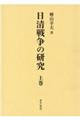 日清戦争の研究　上巻