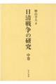 日清戦争の研究　中巻