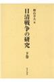 日清戦争の研究　下巻