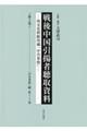 戦後中国引揚者聴取資料　第２巻