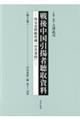 戦後中国引揚者聴取資料　第３巻