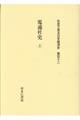 社史で見る日本経済史 第112巻