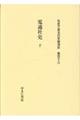 社史で見る日本経済史 第113巻