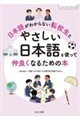 にほんごをかんがえる2 日本語がわからない転校生とやさしい日本語を使って仲良くなるための本
