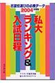 私大ランキング＆入試日程　２００４年度版