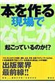 本を作る現場でなにが起こっているのか！？