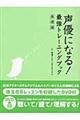 声優になる！最強トレーニングブック　基礎編