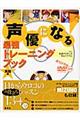 声優になる！最強トレーニングブック　実践編