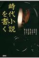 時代小説を書く