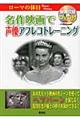 名作映画で声優アフレコトレーニング　ローマの休日