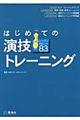 はじめての演技トレーニング