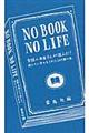 ＮＯ　ＢＯＯＫ　ＮＯ　ＬＩＦＥ