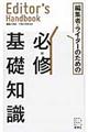 編集者・ライターのための必★修基礎知識