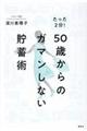 たった２分！５０歳からのガマンしない貯蓄術