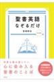 聖書英語なぞるだけ　増補版